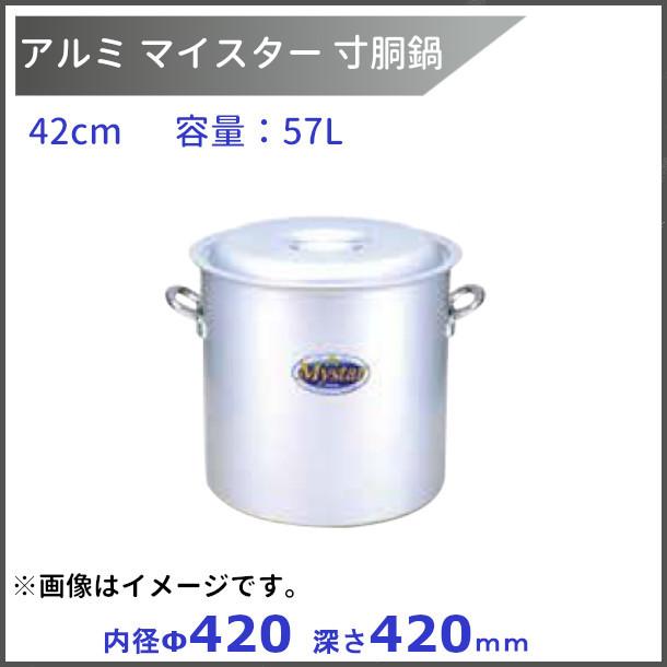 HOKUA(ホクア) マイスター アルミ 寸胴鍋 42cm 57L
