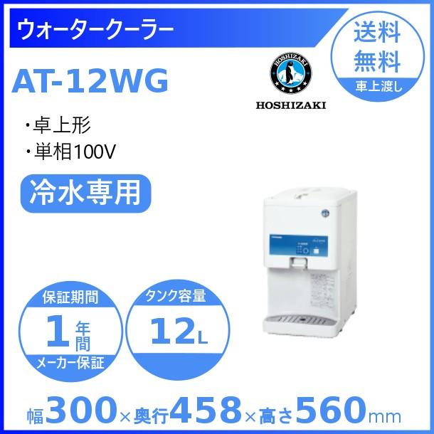 ホシザキ ウォータークーラー 卓上タイプ AT-12WG : 厨房機器