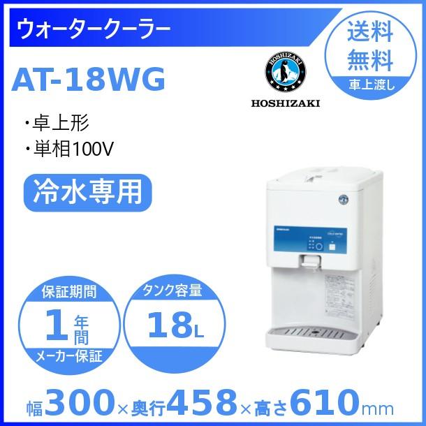 ホシザキ ウォータークーラー 卓上タイプ AT-18WG : 厨房機器 ホシザキ ウォータークーラー 卓上タイプ AT-18WG : 厨房機器