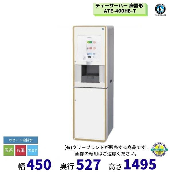 ホシザキ 給茶機 APC-EA-T-BK 店舗用品