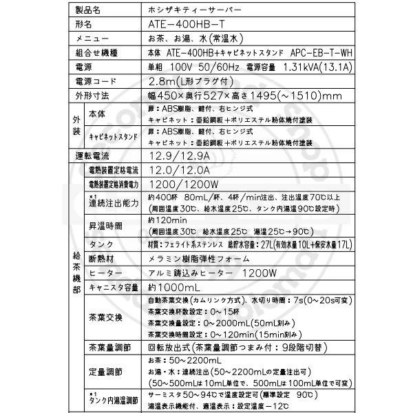 給茶機 ホシザキ ATE-400HB-T 床置形 茶葉タイプ カセット給水 カセット排水 キャビネット付 温茶・お湯・常温水 クリーブランド ティーサーバー_6