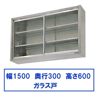 マルゼン（MARUZEN） BCS6-1530 吊戸棚 ガラス戸 : 厨房機器販売