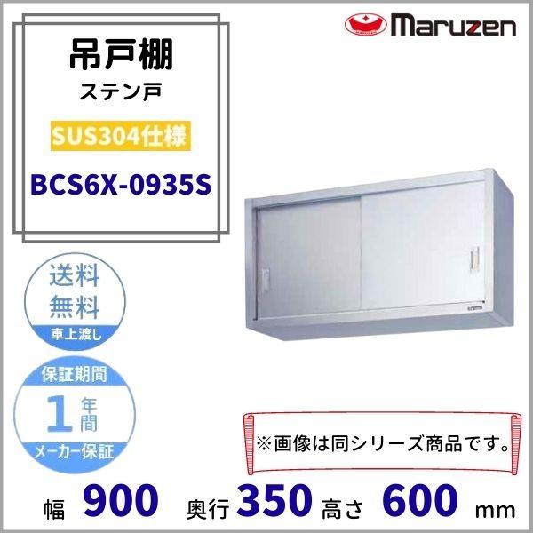 BCS6X-0935S　マルゼン　吊戸棚　SUS304　ステン戸