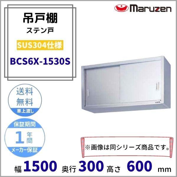 BCS6X-1530S　マルゼン　吊戸棚　SUS304　ステン戸