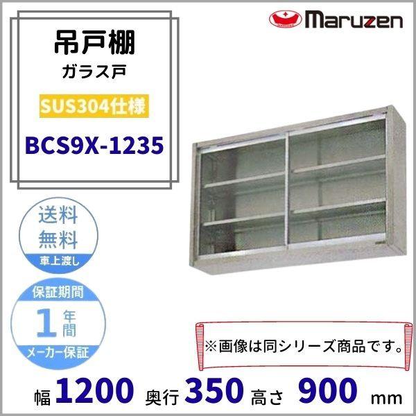 BCS9X-1235　マルゼン　吊戸棚　SUS304　ガラス戸