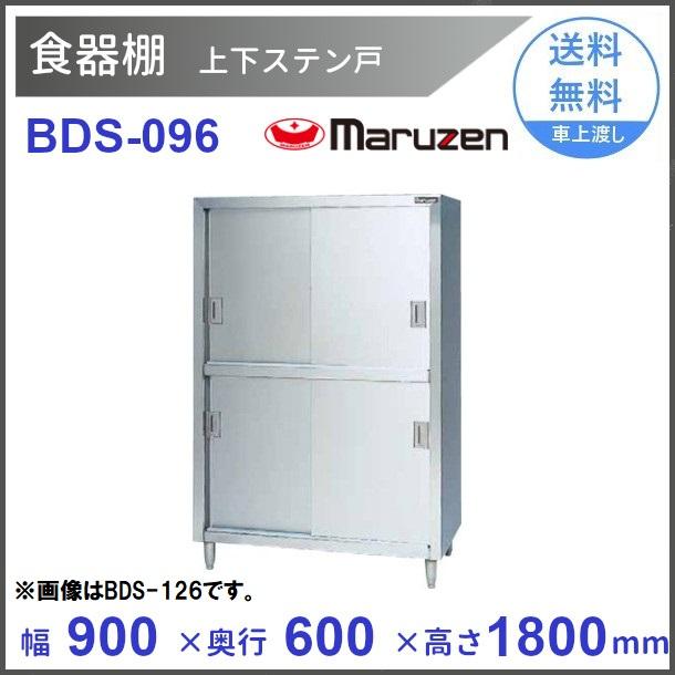 食器棚　マルゼン　ステン戸　BDS-096