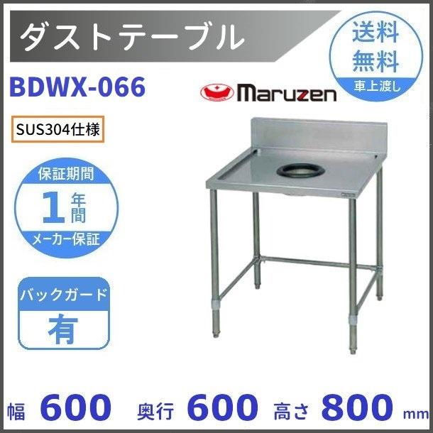 BDWX-066　SUS304　ダストテーブル　バックガードあり　マルゼン