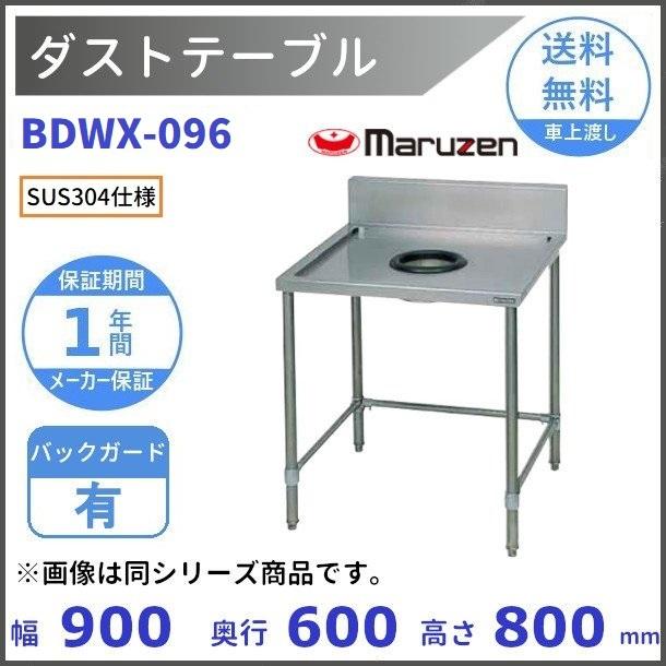 マルゼン（厨房機器） - BDWX-096 SUS304 砂ぼこり一覧表 うしろ側かばい立てあり マルゼン キッチン用調理台-住宅設備