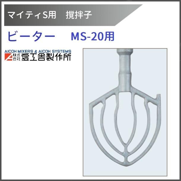 愛工舎製作所 ビーター MS-20用 撹拌子 【送料都度見積】愛工舎