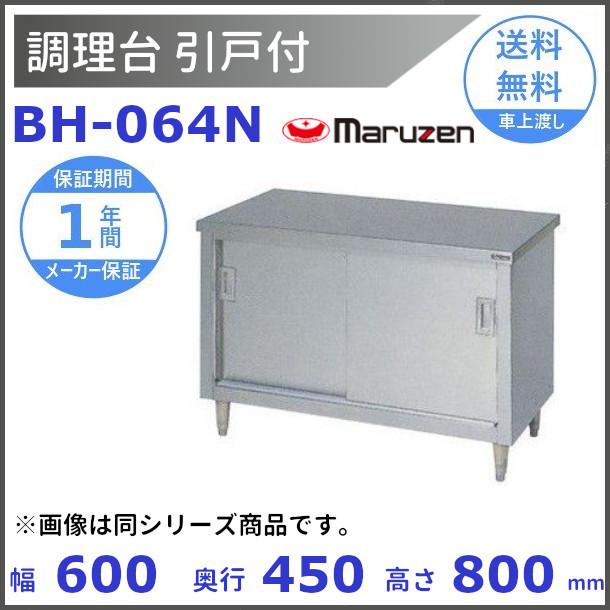 マルゼン（MARUZEN） BH-064N 調理台引戸付 バックガードなし : 厨房 