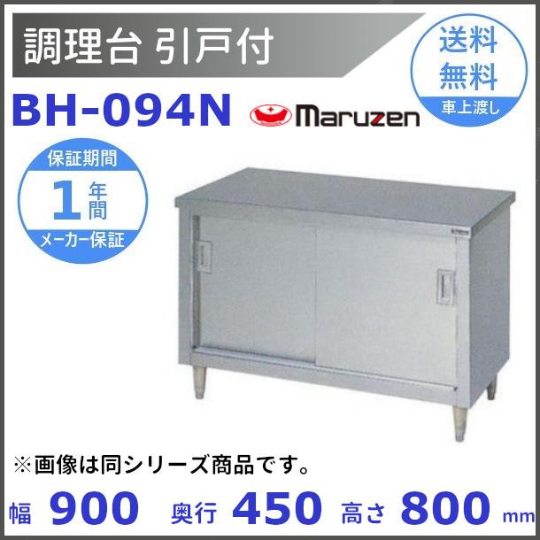 マルゼン 調理台引き戸付 バックガード無し 作業台 BH-094N 900×450×800mm