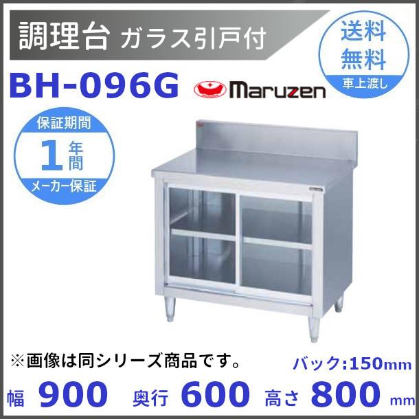 格安販売中 BH-096G マルゼン 調理台ガラス引戸付 バックガードあり