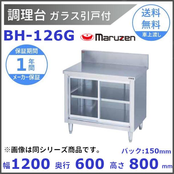 マルゼン 調理台・引戸付(ガラス戸・バックガードあり) BH-126G マルゼン 調理台・引戸付(ガラス戸・バックガードあり) BH-126G