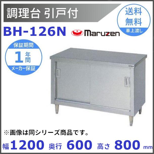 マルゼン(厨房機器) BH-126N マルゼン 調理台引戸付 バック マルゼン(厨房機器) BH-126N マルゼン 調理台引戸付 バック