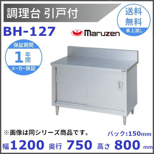 BH-127 マルゼン 調理台引戸付 バックガードあり : bh-127 : 厨房機器