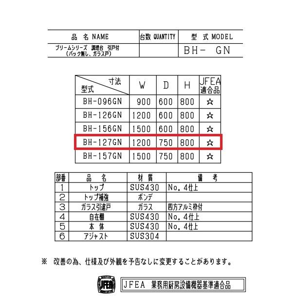 BH-127GN　マルゼン　調理台ガラス引戸付　バックガードなし 【サイドマウントキャビネットスライダーグライド】
