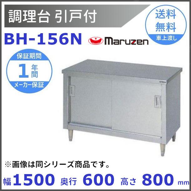 BH-156N マルゼン 調理台引戸付 バックガードなし : bh-156n BH-156N マルゼン 調理台引戸付 バックガードなし : bh-156n