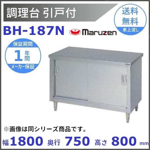 BH-187N マルゼン 調理台引戸付 バックガードなし : bh-187n BH-187N マルゼン 調理台引戸付 バックガードなし : bh-187n