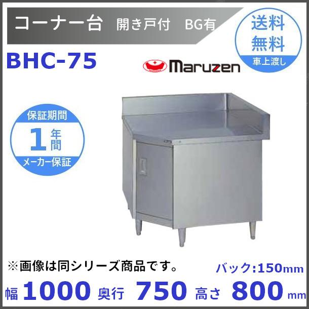 BHC-75　コーナー台　開き戸付　バックガードあり　マルゼン