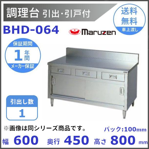 マルゼン（MARUZEN） BHD-064 調理台引出引戸付 バックガードあり 