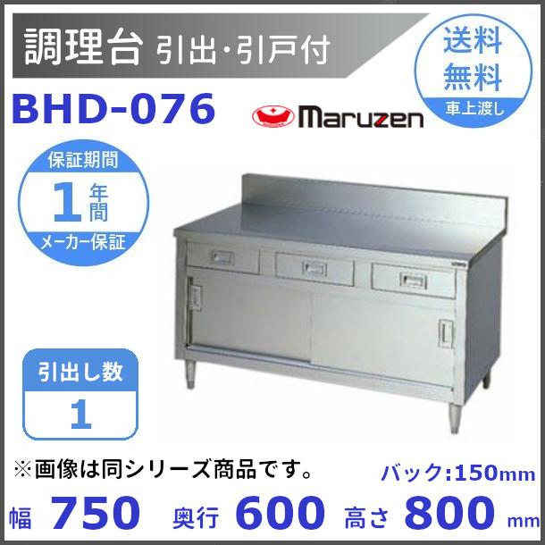 マルゼン（厨房機器） - BHD-076 マルゼン 煮焚き台引出引戸付 うしろ側かばい立てあり キッチン用調理台-キッチン