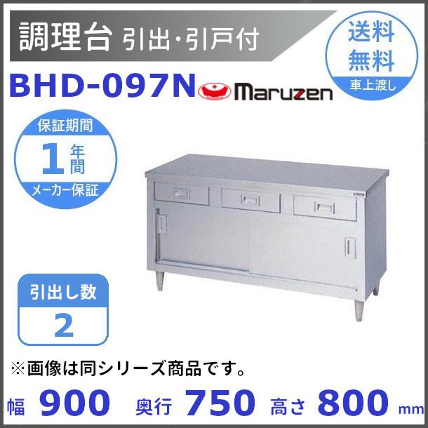 マルゼン（MARUZEN） BHD-097N 調理台引出引戸付 バックガードなし
