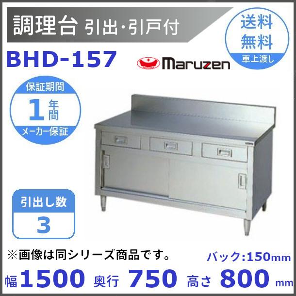 BHD-157　マルゼン　調理台引出引戸付　バックガードあり