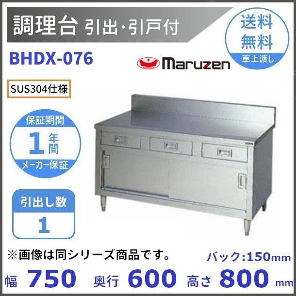 BHDX-076　SUS304　マルゼン　調理台引出引戸付　バックガードあり