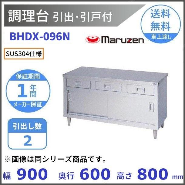 魅力の 厨房機器販売クリーブランドBHDX-096N SUS304 マルゼン 調理台引出引戸付 バックガードなし