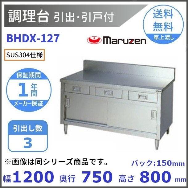 BHDX-127　SUS304　マルゼン　調理台引出引戸付　バックガードあり