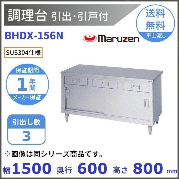 BHDX-156N　SUS304　マルゼン　調理台引出引戸付　バックガードなし