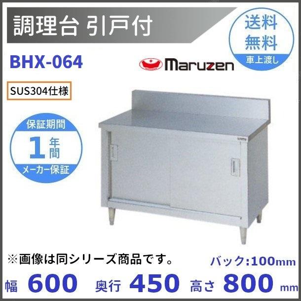 BHX-064 SUS304 マルゼン 調理台引戸付 バックガードあり : bhx BHX-064 SUS304 マルゼン 調理台引戸付 バックガードあり : bhx