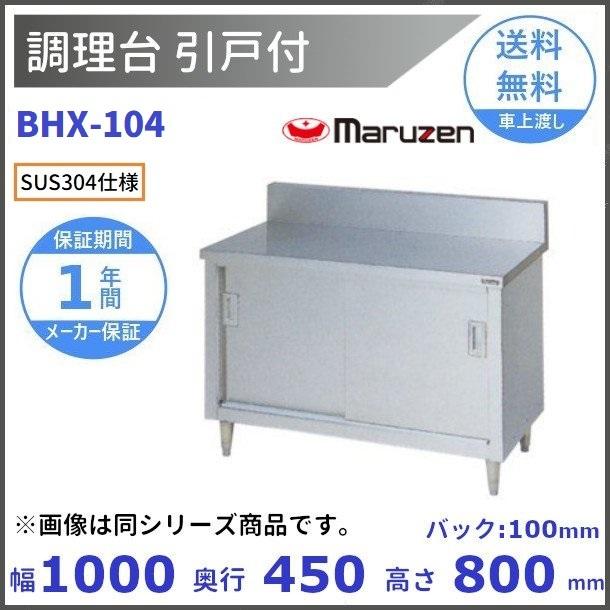 BHX-104 SUS304 マルゼン 調理台引戸付 バックガードあり : bhx-104 