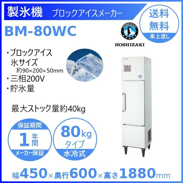 製氷機　業務用　ホシザキ　BM-80WC　ブロックアイスメーカー