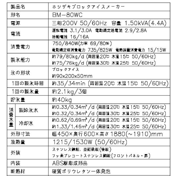 ホシザキ 製氷機 業務用 BM-80WC ブロックアイスメーカー : 厨房 ホシザキ 製氷機 業務用 BM-80WC ブロックアイスメーカー : 厨房