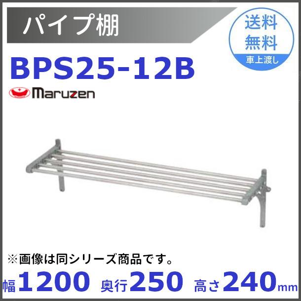 マルゼン（MARUZEN） BPS25-12B パイプ棚 : 厨房機器販売