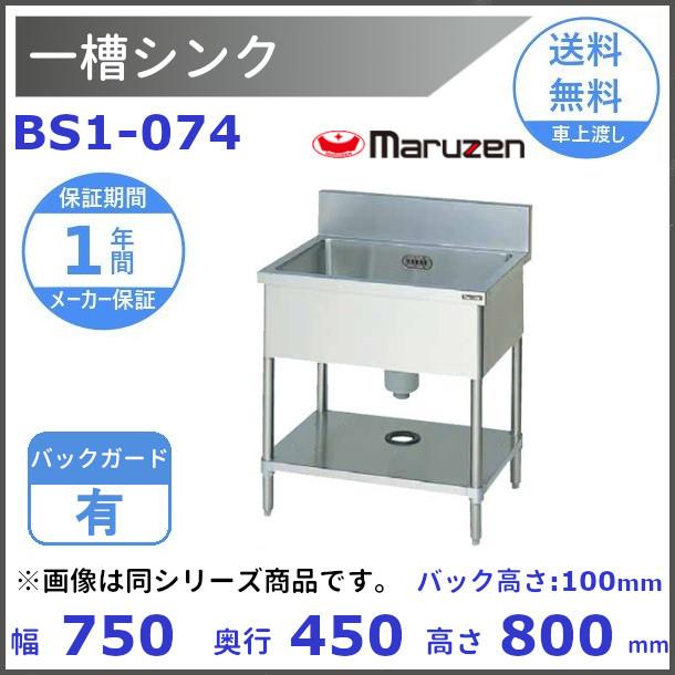 マルゼン（MARUZEN） BS1-074 一槽シンク BGあり : 厨房機器販売