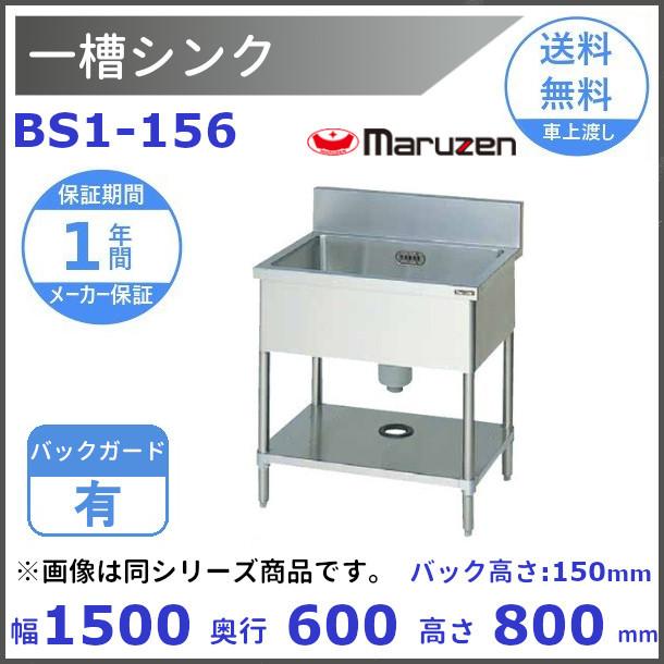 中古品 MARUZEN一槽シンクBS1-156お売りします。 マルゼン（MARUZEN） BS1-156 一槽シンク BGあり : 厨房機器販売