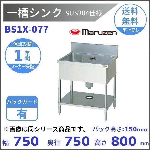 マルゼン（MARUZEN） BS1X-077 SUS304仕様 一槽シンク BGあり : 厨房