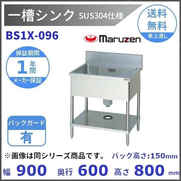マルゼン（MARUZEN） BS1X-096 SUS304仕様 一槽シンク BGあり : 厨房