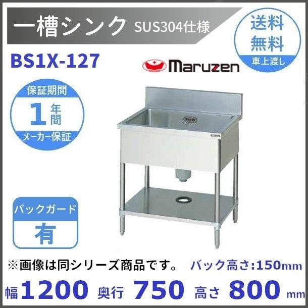 マルゼン（MARUZEN） BS1X-127 SUS304仕様 一槽シンク BGあり : 厨房