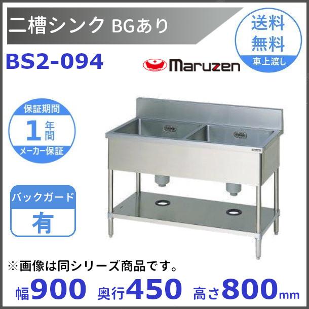 マルゼン(厨房機器) BS2-094 マルゼン 二槽シンク BG有 : 厨房 マルゼン(厨房機器) BS2-094 マルゼン 二槽シンク BG有 : 厨房