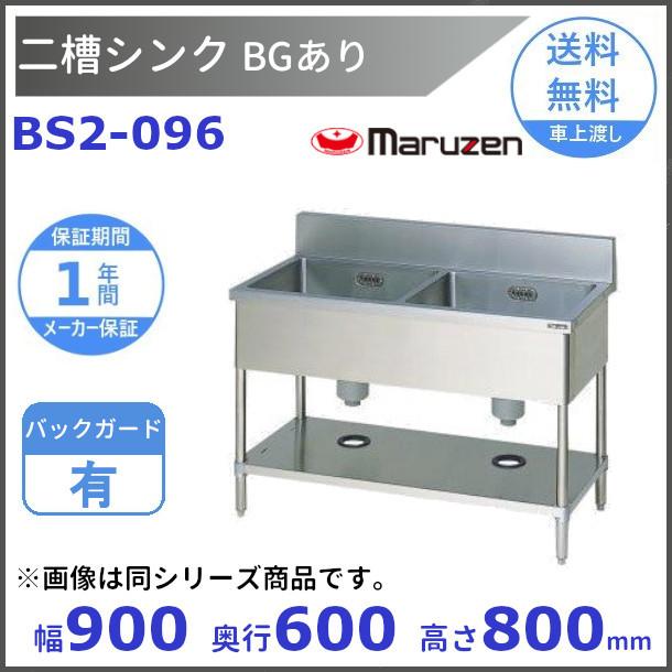 マルゼン(厨房機器) BS2-096 マルゼン 二槽シンク BG有 : 厨房 マルゼン(厨房機器) BS2-096 マルゼン 二槽シンク BG有 : 厨房