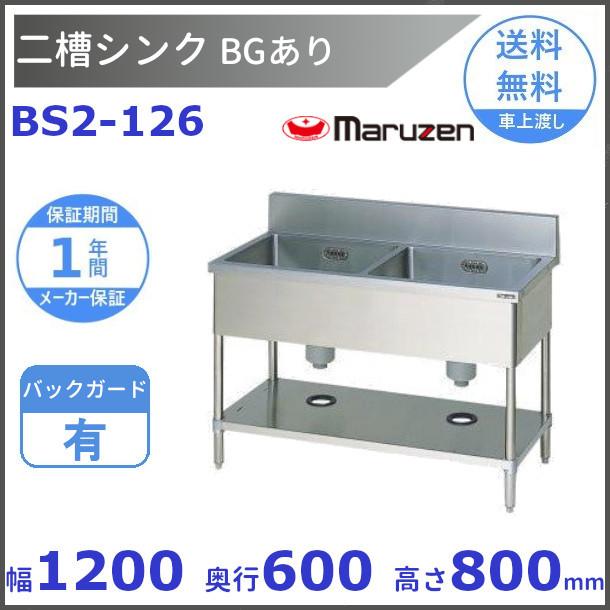 マルゼン(厨房機器) BS2-126 マルゼン 二槽シンク BG有 : 厨房 マルゼン(厨房機器) BS2-126 マルゼン 二槽シンク BG有 : 厨房