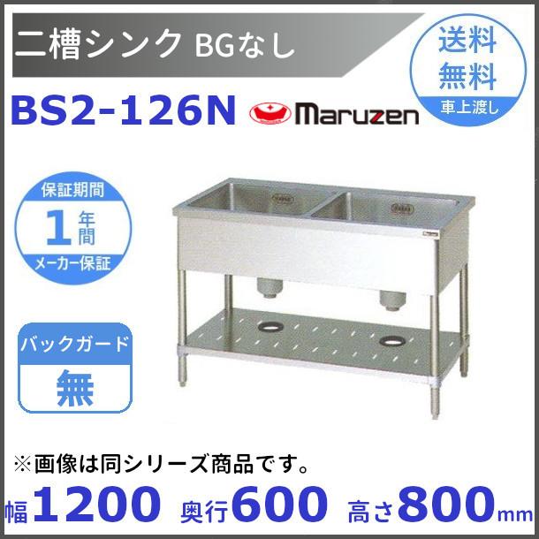 マルゼン（MARUZEN） BS2-126N 二槽シンク BG無 : 厨房機器販売 