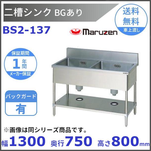 マルゼン2槽シンク 1200x600x800(+150) マルゼン（MARUZEN） BS2-137 二槽シンク BG有 : 厨房機器販売