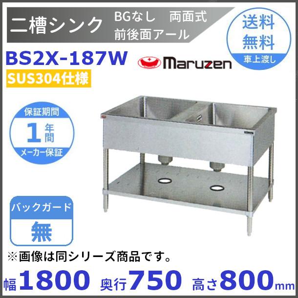 マルゼン（MARUZEN） BS2X-187W SUS304仕様 二槽シンク BGなし 両面式 