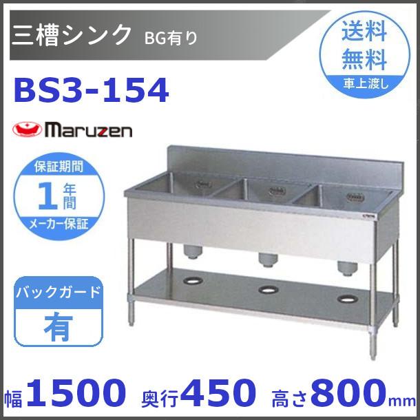 マルゼン（MARUZEN） BS3-154 三槽シンク BG有 : 厨房機器販売