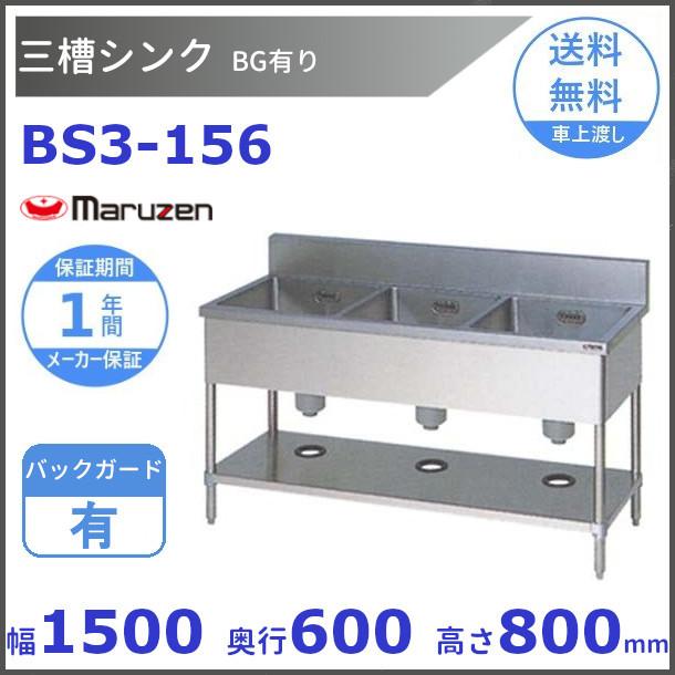 BS3-156 マルゼン 三槽シンク BG有 :BS3-156:厨房機器販売クリーブランド - 通販 - Yahoo!ショッピング BS3-156 マルゼン 三槽シンク BG有 :BS3-156:厨房機器販売クリーブランド - 通販 - Yahoo!ショッピング