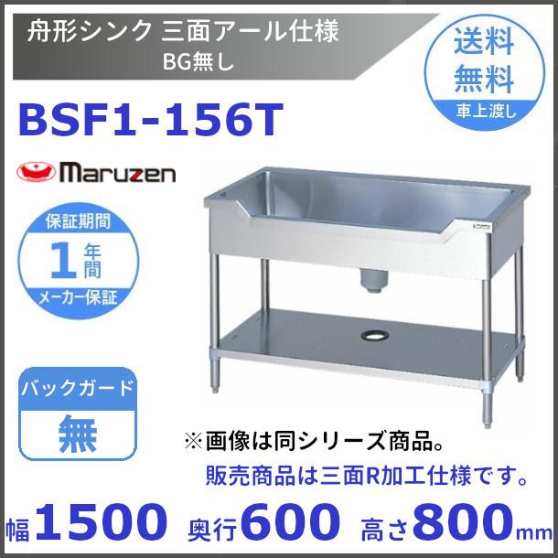 マルゼン（MARUZEN） BSF1-156T 舟形シンク 三面アール仕様 BG